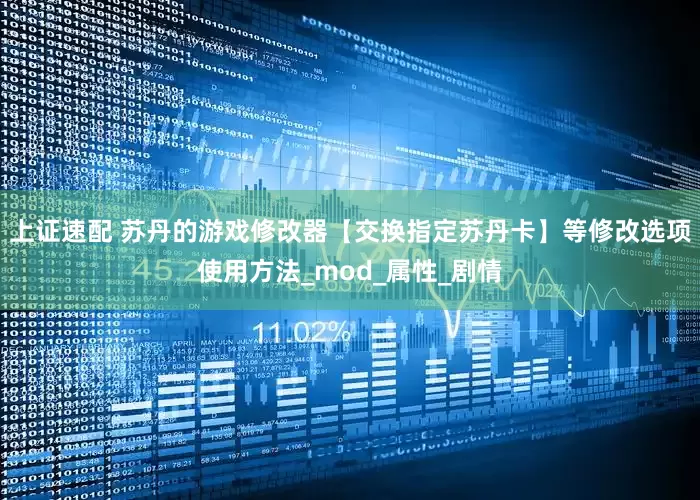 上证速配 苏丹的游戏修改器【交换指定苏丹卡】等修改选项使用方法_mod_属性_剧情