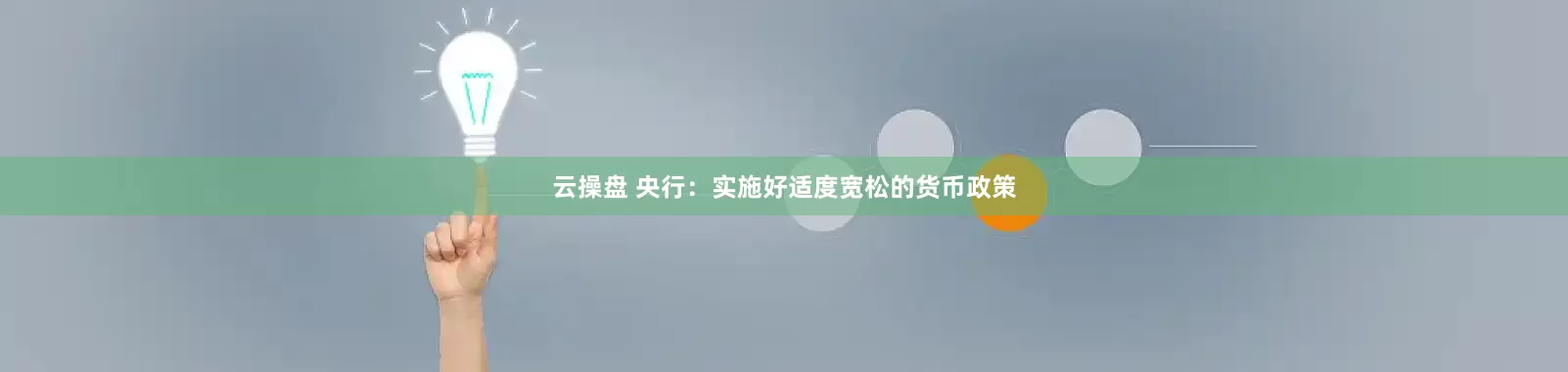 云操盘 央行：实施好适度宽松的货币政策