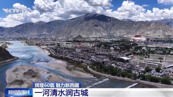 凯丰资本 辉煌60载 魅力新西藏丨一河清水润古城 千年拉萨城正焕发绿色新活力