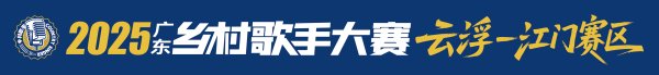 驰牛配资 云浮-江门海选赛开启！8月27日，乡村歌手角逐30强