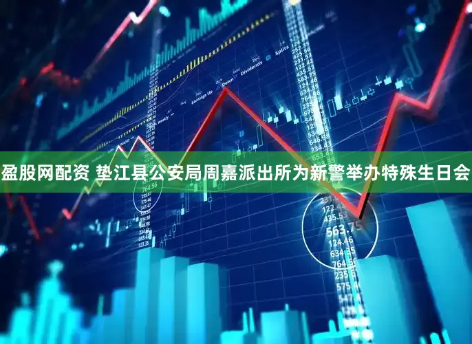 盈股网配资 垫江县公安局周嘉派出所为新警举办特殊生日会
