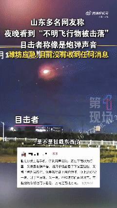 富鑫中证 当地回应不明飞行物体被击落 民众态度一致疑导弹拦截