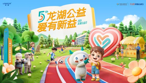 富兴配资 线上参与、线下体验，“龙湖公益日”让公益更简单